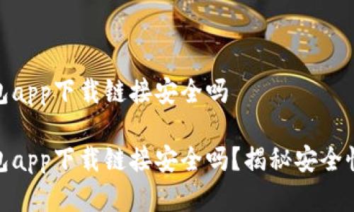 数字钱包app下载链接安全吗

数字钱包app下载链接安全吗？揭秘安全性与风险