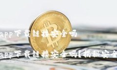 数字钱包app下载链接安全吗数字钱包app下载链接