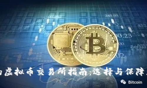 最安全的虚拟币交易所指南：选择与保障您的资产