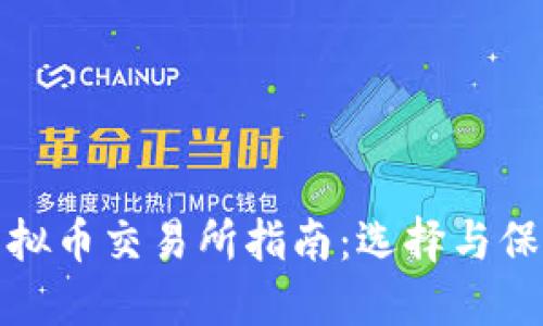 最安全的虚拟币交易所指南：选择与保障您的资产