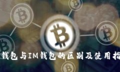 TP钱包与IM钱包的区别及使用指南