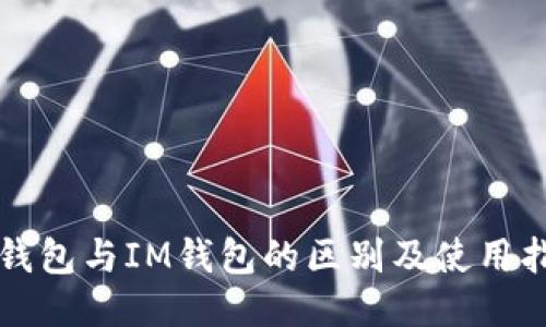 TP钱包与IM钱包的区别及使用指南