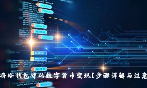 如何将冷钱包中的数字货币变现？步骤详解与注意事项