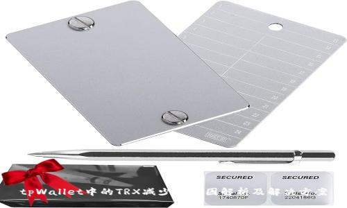 tpWallet中的TRX减少的原因解析及解决方案