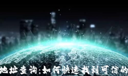 
tpWallet USDT合约地址查询：如何快速找到可信的美元稳定币合约地址