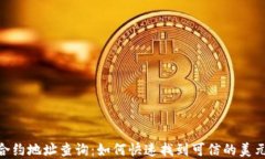 tpWallet USDT合约地址查询：如何快速找到可信的美