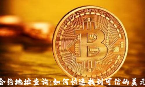 
tpWallet USDT合约地址查询：如何快速找到可信的美元稳定币合约地址