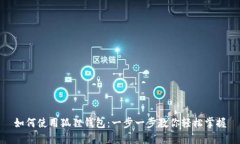 如何使用狐狸钱包：一步一步教你轻松掌握