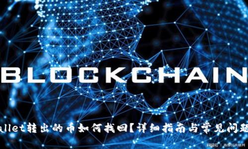 tpWallet转出的币如何找回？详细指南与常见问题解答