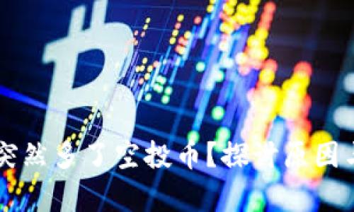 tpWallet突然多了空投币？探讨原因与价值分析