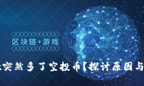 tpWallet突然多了空投币？探讨原因与价值分析
