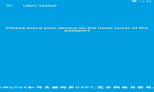 : tpWallet如何直接购买USDT：完全指南与实用技巧
