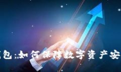 100亿的冷钱包：如何保障数字资产安全的终极方