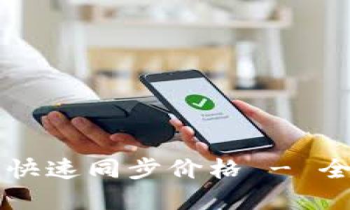 tpWallet如何快速同步价格 - 全面指导与技巧