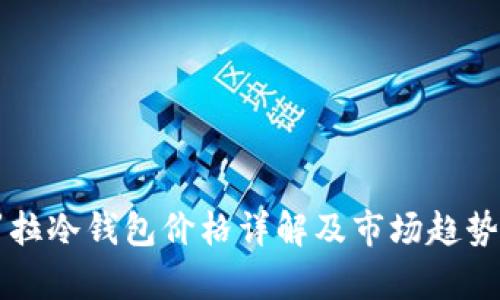 卡罗拉冷钱包价格详解及市场趋势分析