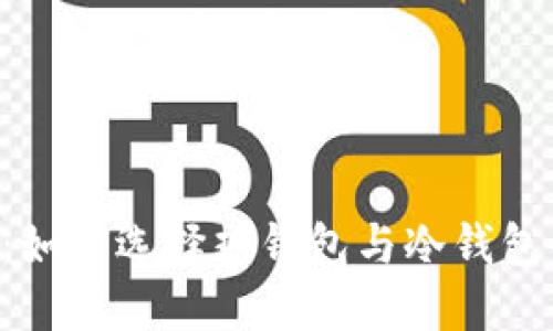 HTC手机链：如何选择热钱包与冷钱包的最佳搭配