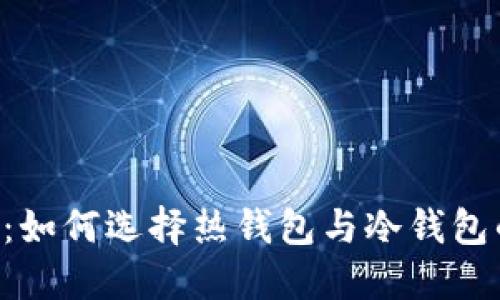 HTC手机链：如何选择热钱包与冷钱包的最佳搭配