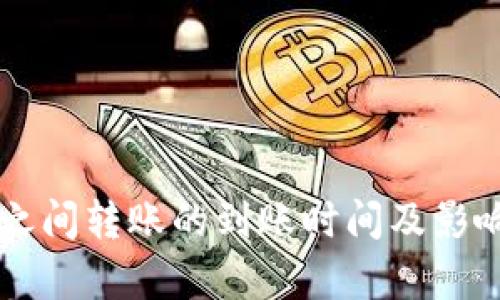 tpWallet之间转账的到账时间及影响因素解析