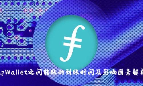 tpWallet之间转账的到账时间及影响因素解析