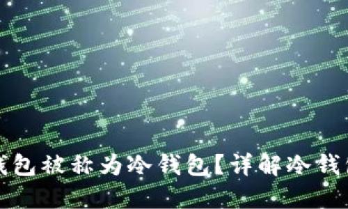 为什么平台上的钱包被称为冷钱包？详解冷钱包的原理与安全性