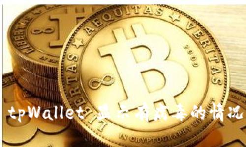 如何处理 tpWallet 显示有病毒的情况：全面指南