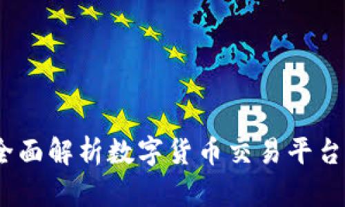 安币交易所：全面解析数字货币交易平台的优势与未来