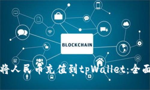 如何将人民币充值到tpWallet：全面指南
