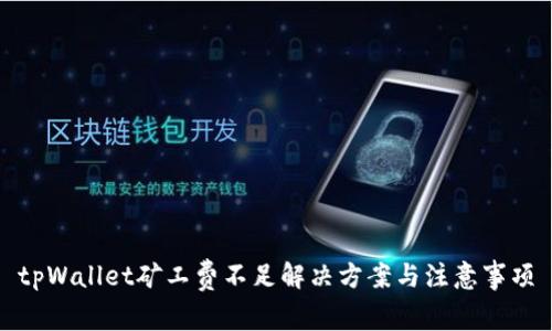 tpWallet矿工费不足解决方案与注意事项