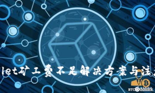 tpWallet矿工费不足解决方案与注意事项