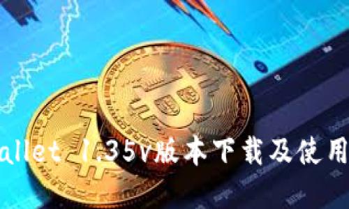 tpWallet 1.35v版本下载及使用指南