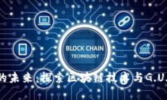 数字货币的未来：探索区块链技术与G.U.C.S的关系