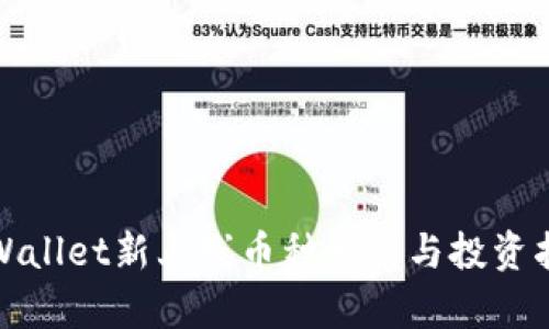tpWallet新上线币种一览与投资指南