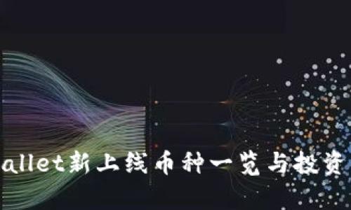 tpWallet新上线币种一览与投资指南