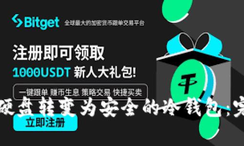 如何将硬盘转变为安全的冷钱包：完整指南
