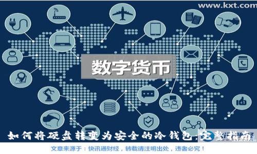 如何将硬盘转变为安全的冷钱包：完整指南