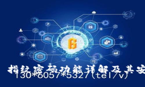 tpWallet 指纹密码功能详解及其安全性分析