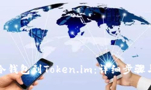 如何连接冷钱包到Token.im：详细步骤与注意事项