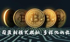 tpWallet公司盈利模式揭秘：多样化的收入来源分析