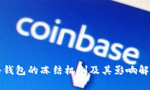 冷钱包的冻结机制及其影响解析