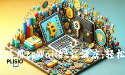 tpWallet：如何使用tpWallet订酒店，轻松享受旅行体验