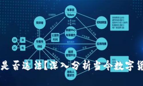 虚拟币的行为是否违法？深入分析当今数字货币的法律框架
