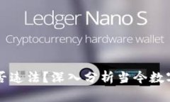 虚拟币的行为是否违法？深入分析当今数字货币