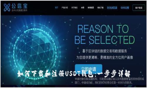 如何下载和注册USDT钱包：一步步详解