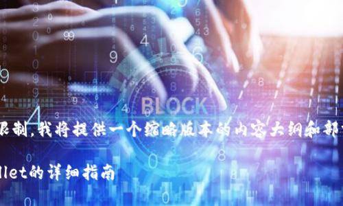 由于响应长度的限制，我将提供一个缩略版本的内容大纲和部分内容，供您参考。

iost币提到tpWallet的详细指南