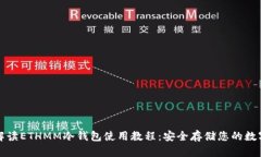 全面解读ETHMM冷钱包使用教程：安全存储您的数字