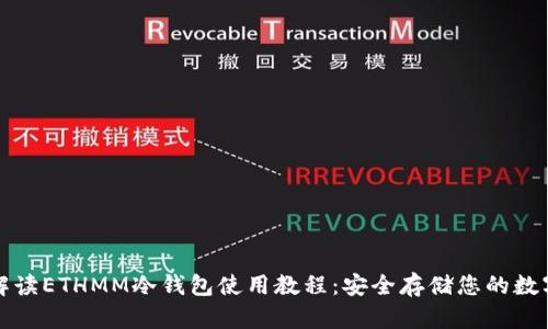 全面解读ETHMM冷钱包使用教程：安全存储您的数字资产