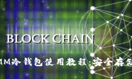 全面解读ETHMM冷钱包使用教程：安全存储您的数字资产