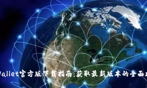 tpWallet官方版下载指南：获取最新版本的全面攻略