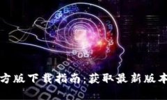 tpWallet官方版下载指南：获取最新版本的全面攻略