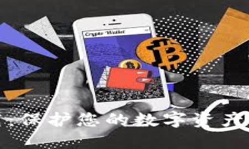 数字冷钱包下载：保护您的数字资产安全的最佳指南